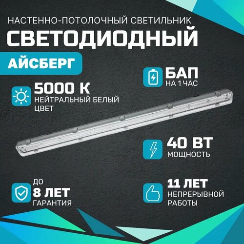 Линейный светодиодный светильник Айсберг 40 Вт, 5000Lm, 5000К, IP65, Бап на 1 час, потолочный для промышленный и производственных помещений