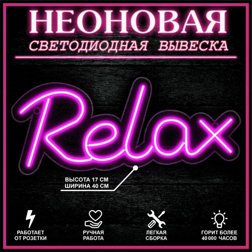 Неоновая вывеска, декоративный светильник RELAX 40X17 см / розовый