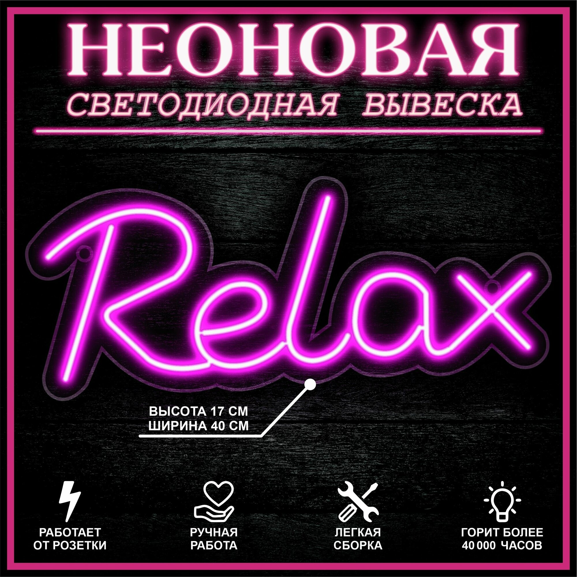 Неоновая вывеска декоративный светильник RELAX 40X17 см / розовый