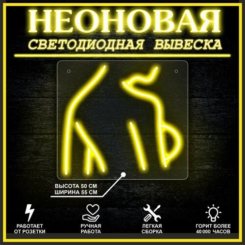 Неоновая вывеска, декоративный светильник ДЕВУШКА-4 / желтый
