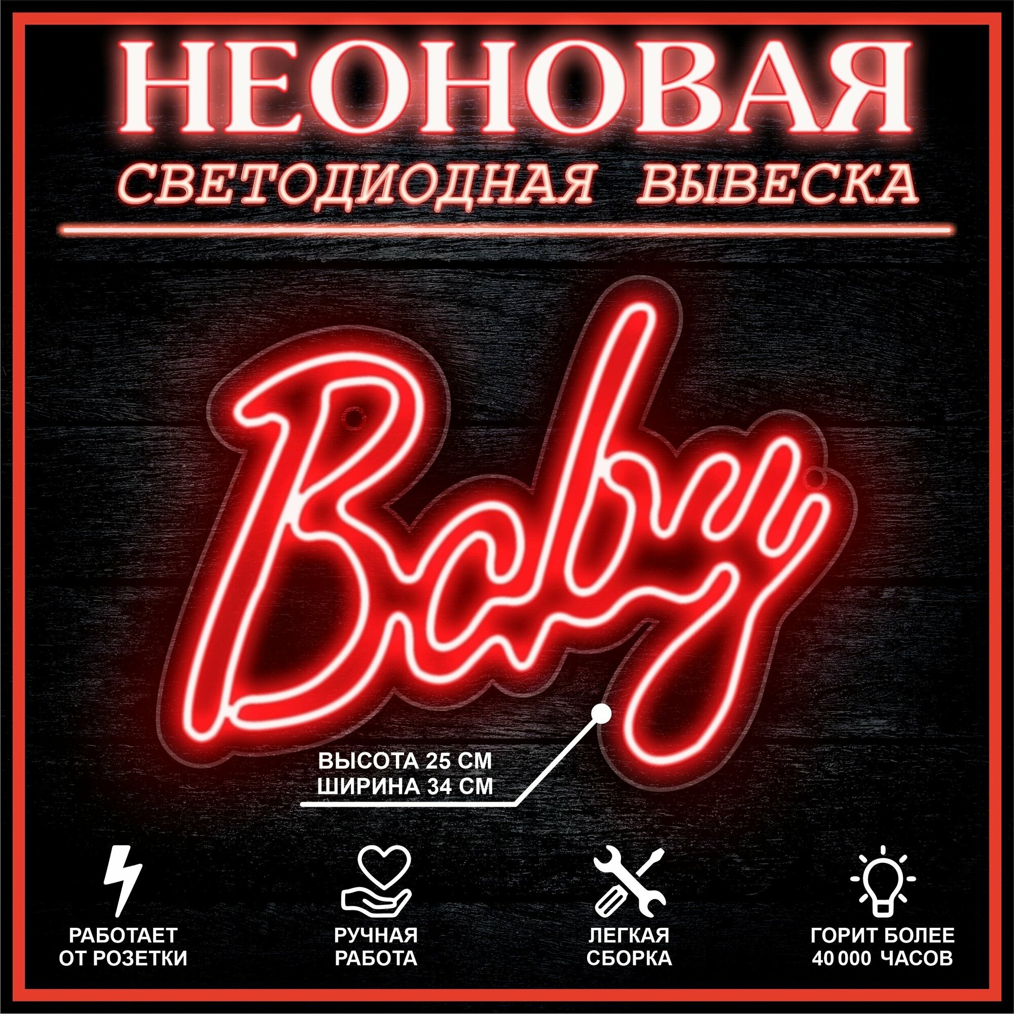 Неоновая вывеска декоративный светильник BABY 33X25 см / красный