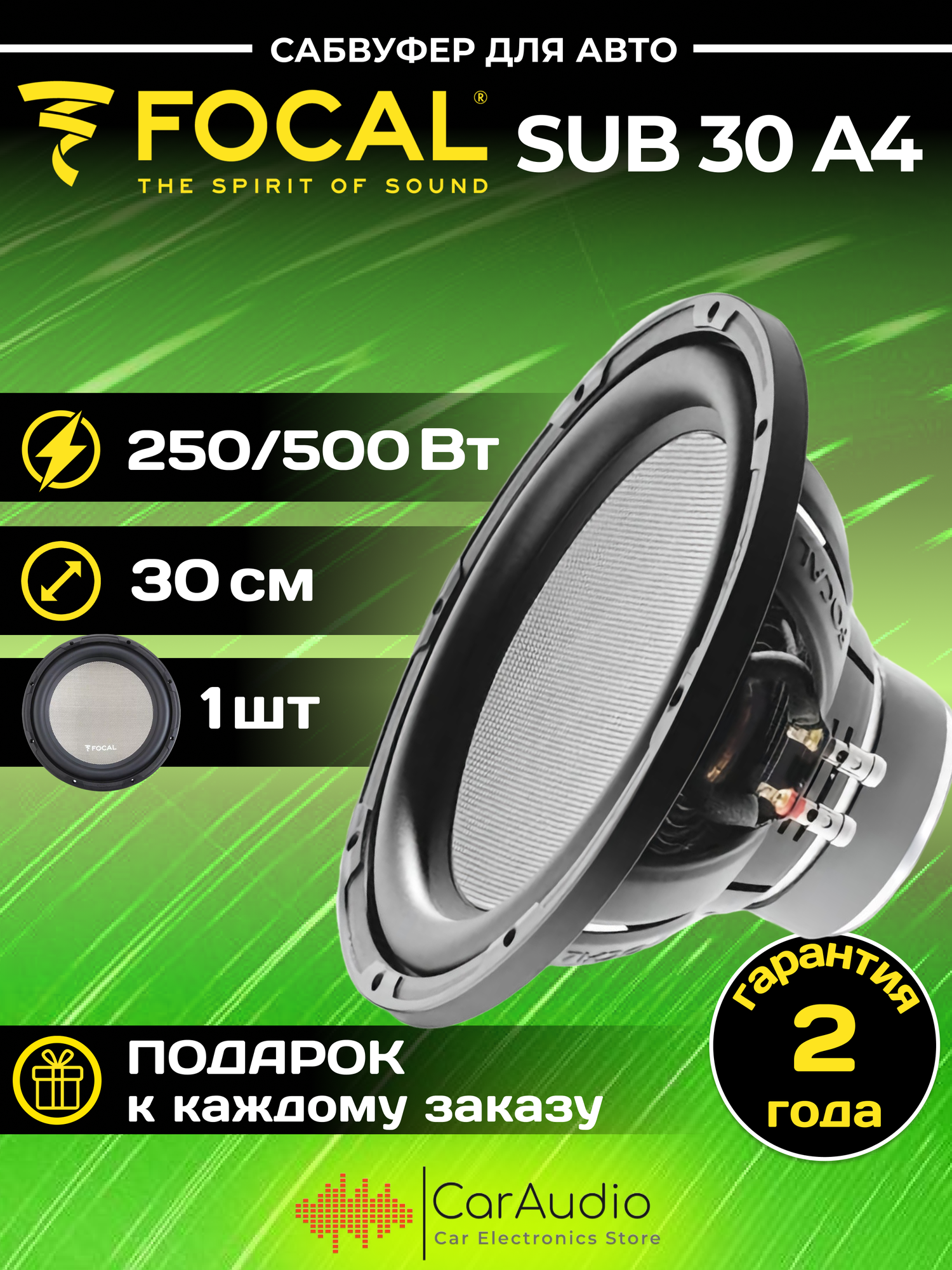 Автомобильный сабвуфер Focal Access 30A4