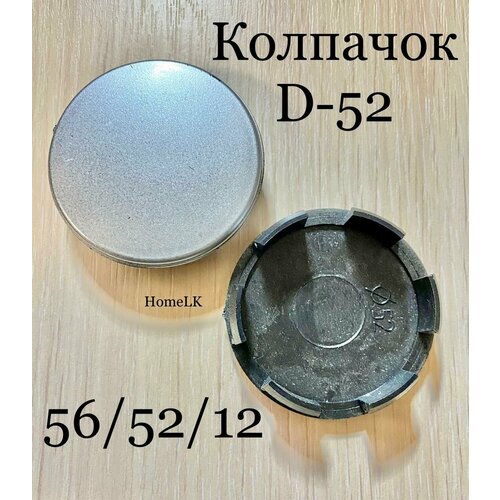 Колпачок заглушка для дисков D-52 56/52/12 серебристый 1 шт