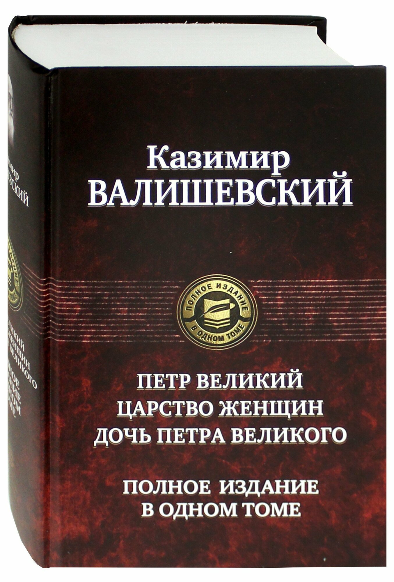 Петр Великий. Царство женщин. Дочь Петра Великого. Полное издание в одном томе - фото №2