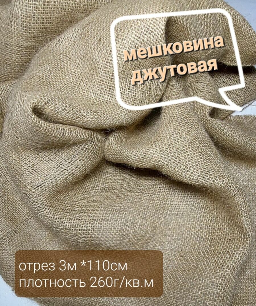 фото Мешковина джутовая, плотностью 260 г/кв. м, отрез 5м*110см. Ткань упаковочная для растений, декора интерьера, поделок, картин