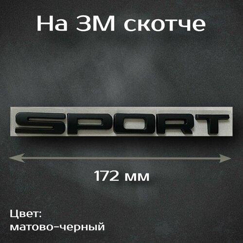 Шильдик Sport на Range Rover / Надпись Спорт на Рендж Ровер черная матовая 172 мм