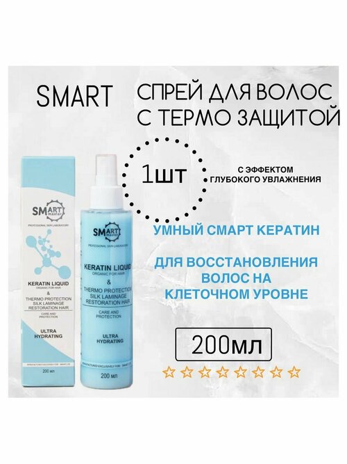 Жидкий кератин + термозащита Smart Master