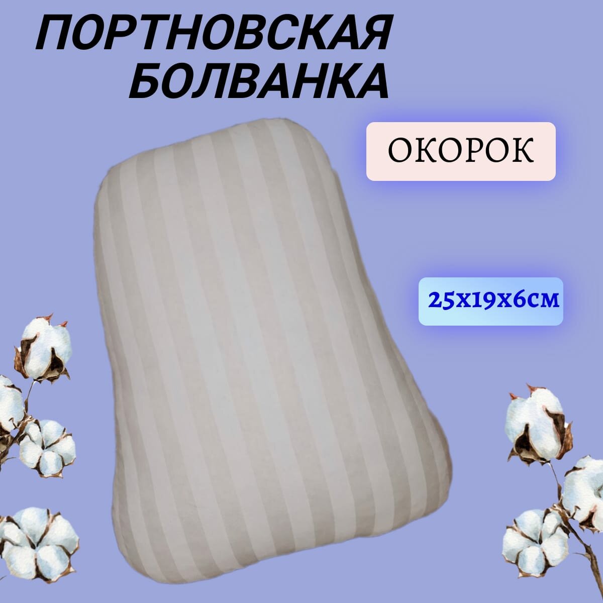Подушка "Окорок", портновская колодка 25 х 19 х 6 см, болванка для ВТО