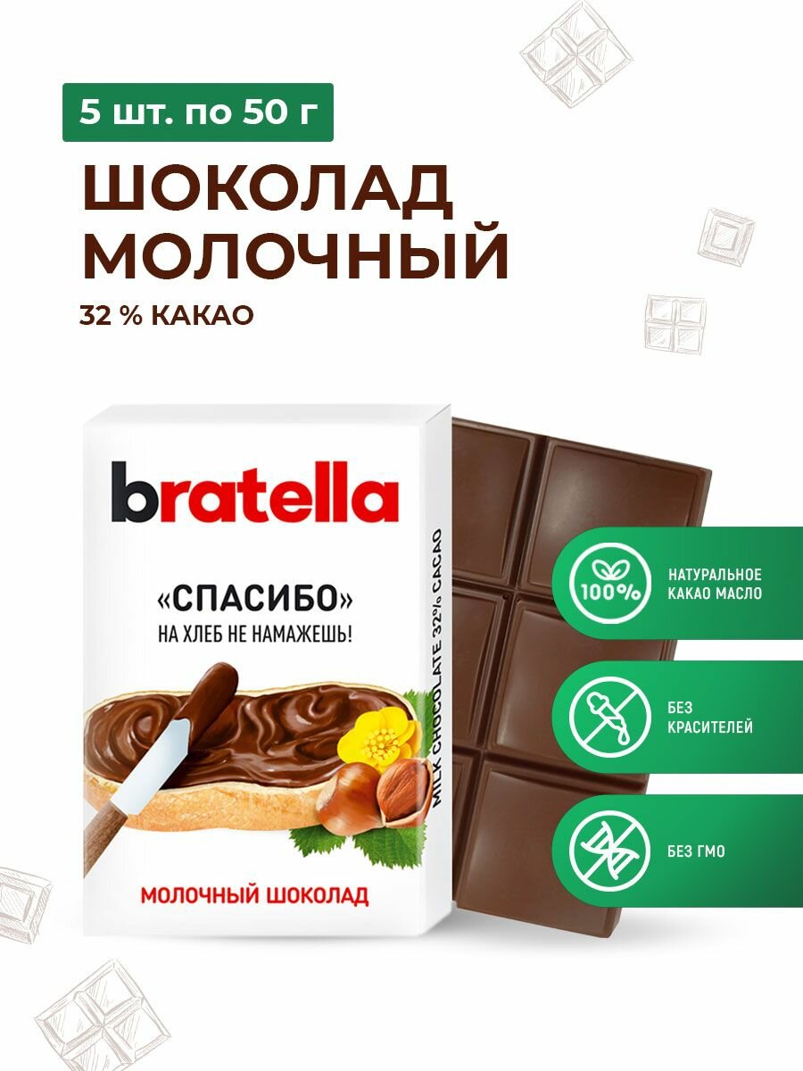 Шоколад молочный Bratella 5шт по 50гр