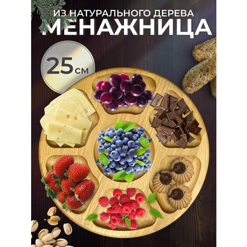 Сервировочная праздничная менажница круглая/дерево