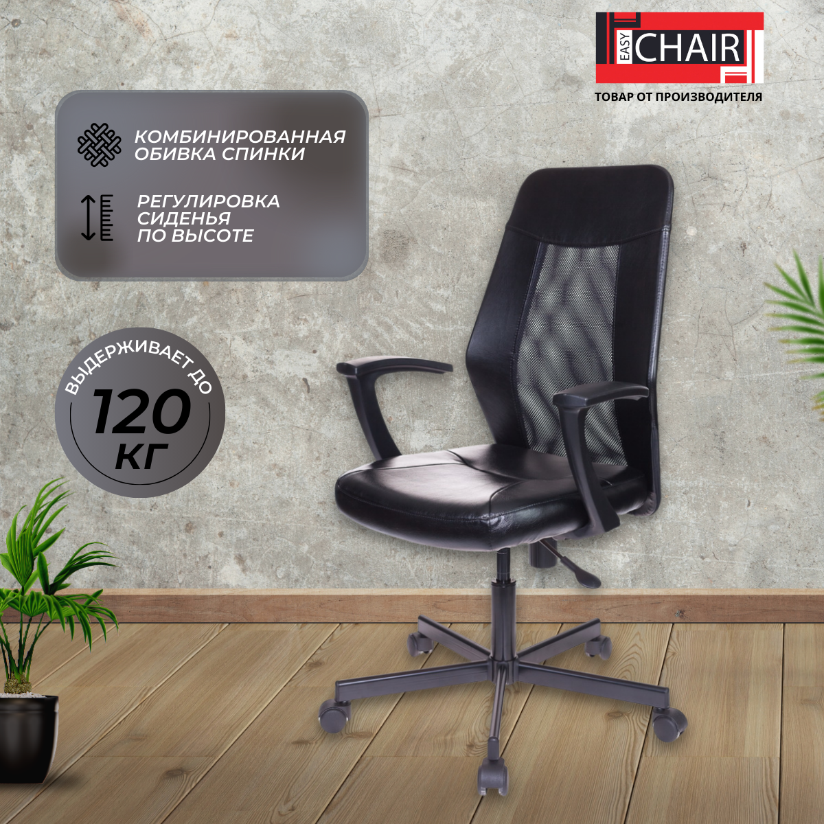 Кресло компьютерное Easy Chair офисное, черное, с подлокотниками, искусственная кожа, сетка, крестовина из металла