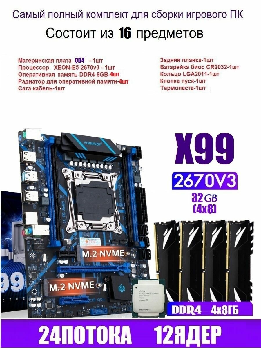 Комплект материнской платы X99-QD4 и процесора Intel Xeon E5-2670v3, 32 гига DDR 4