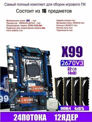 Комплект материнской платы X99-QD4 и процесора Intel Xeon E5-2670v3, 32 гига DDR 4