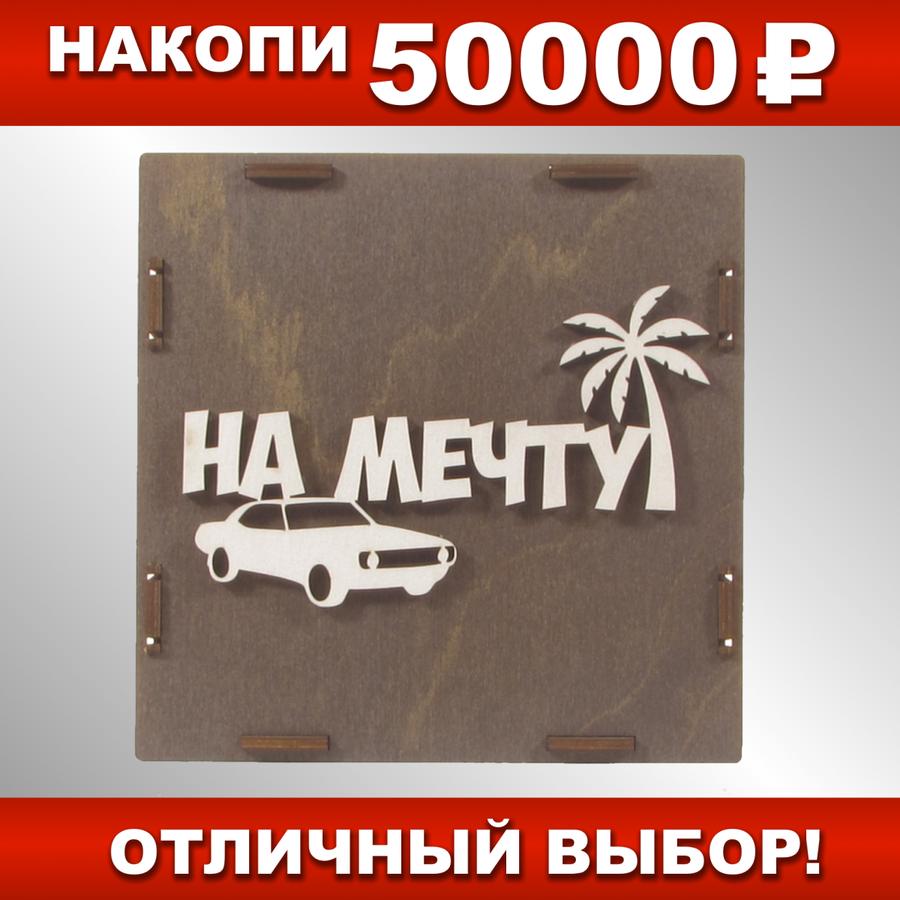 Копилка таблица с цифрами на 50 тысяч — купить по низкой цене на Яндекс ...