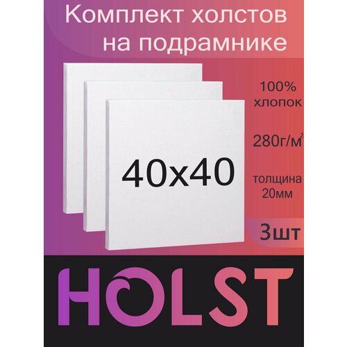 Холст на подрамнике 40х40 набор 3 шт