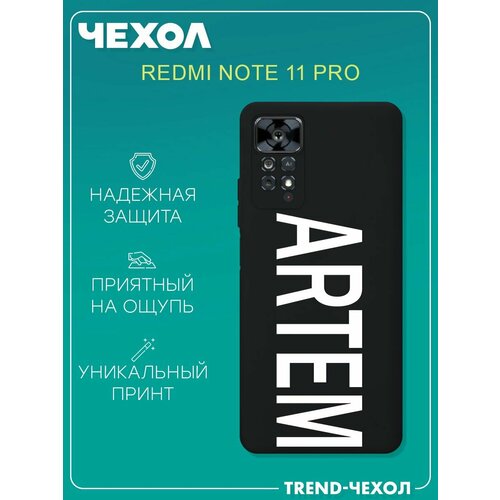 Чехол для телефона Redmi Note 11 Pro c принтом имя Артем Artem