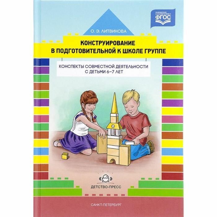 Литвинова. Конструирование с детьми подготовительного дошкольного возраста. Конспекты 6-7 лет