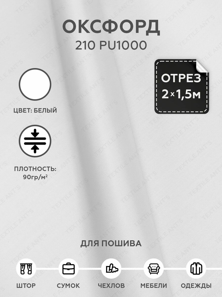 Ткань Оксфорд уличная вдооталкивающая 210D подкладочная