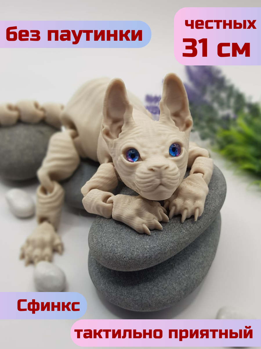 Сфинкс подвижный кот игрушка