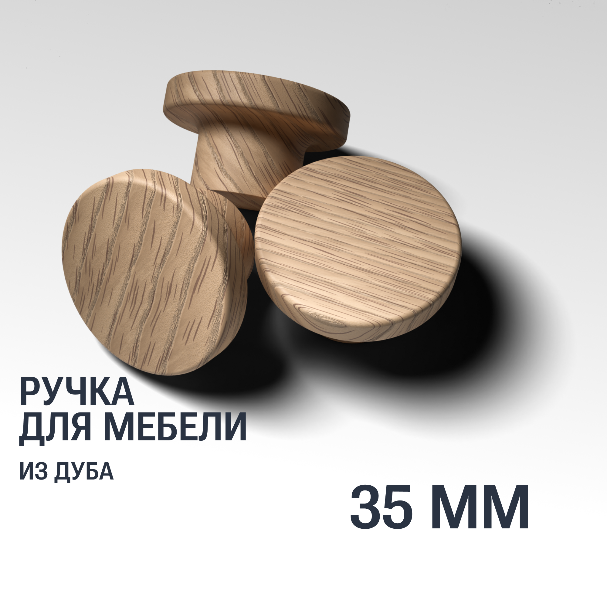 Ручка кнопка 35 мм мебельная деревянная Y2, 1шт, YASNIKA, Дуб