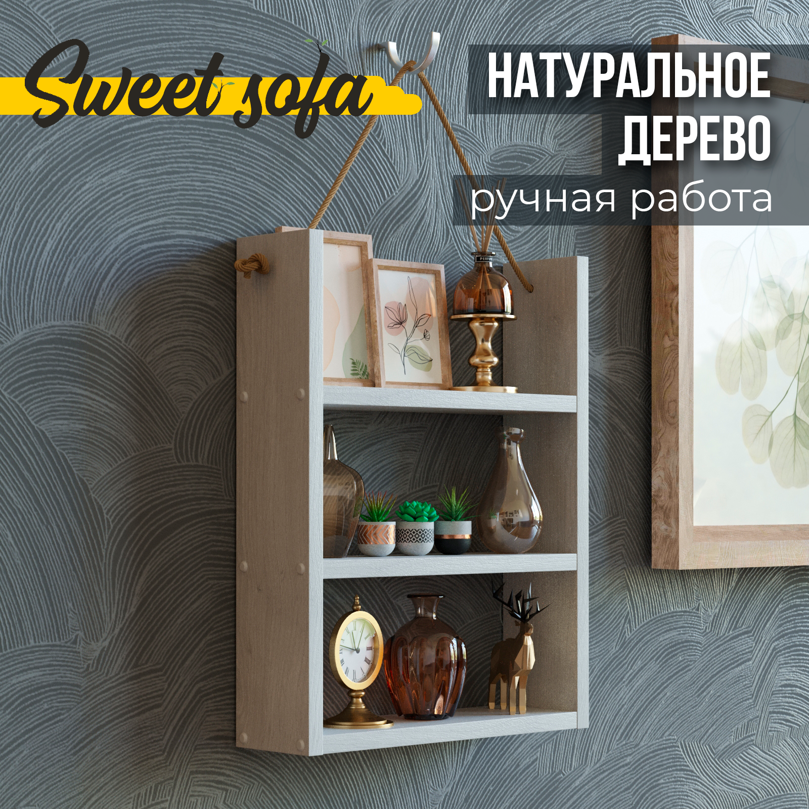 Полка настенная навесная тройная Sweet Sofa с канатом массив белая