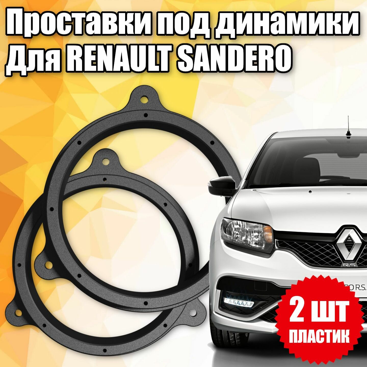Проставки под динамики 16 см для Renault Sandero