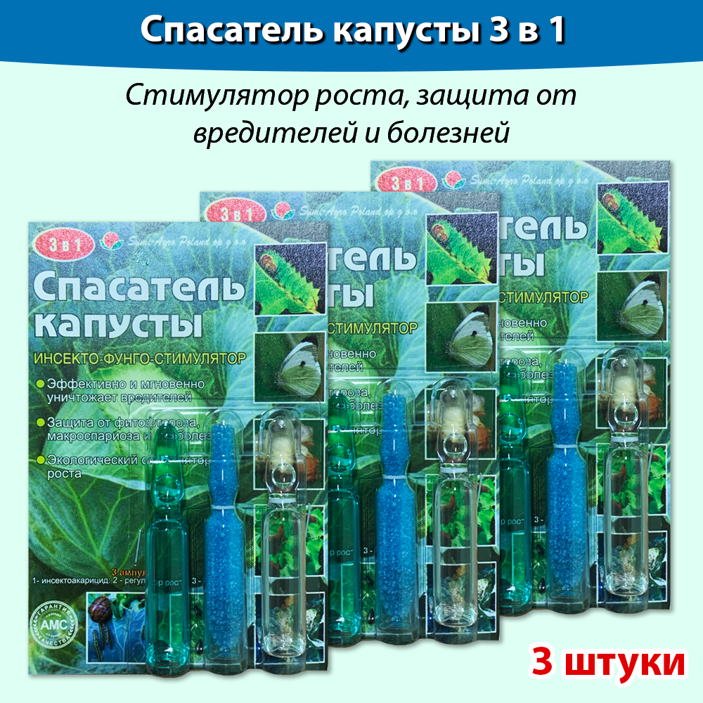 Спасатель капусты 3 в 1 Стимулятор роста защита от вредителей и болезней ( Купролюкс ) 3 штуки