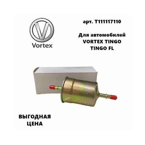Фильтр топливный для Вортекс Тинго Вортекс Тинго ФЛ 390₽