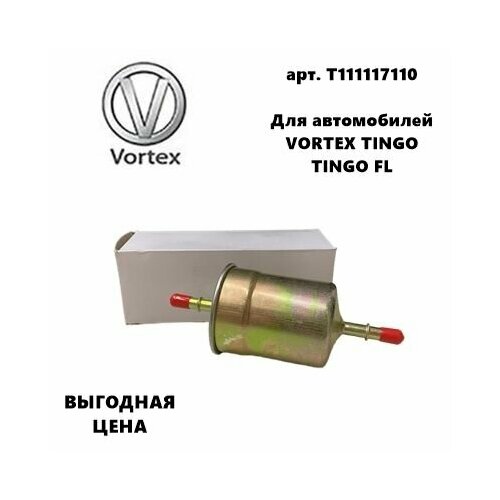 Фильтр топливный для Вортекс Тинго / Вортекс Тинго ФЛ