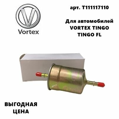 фото Фильтр топливный для Вортекс Тинго / Вортекс Тинго ФЛ