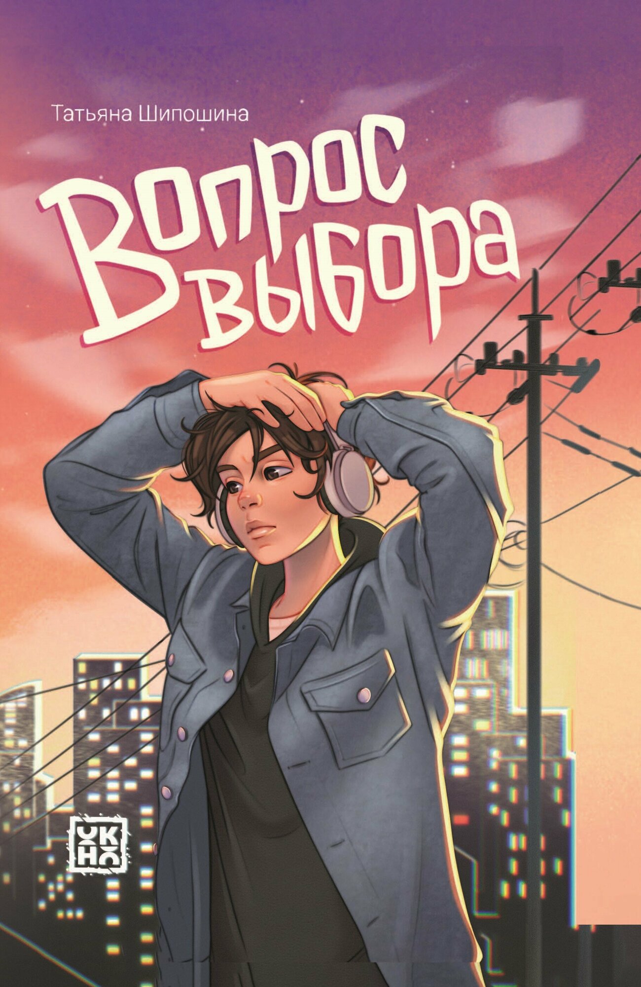 Вопрос выбора (Шипошина Татьяна Владимировна) - фото №1