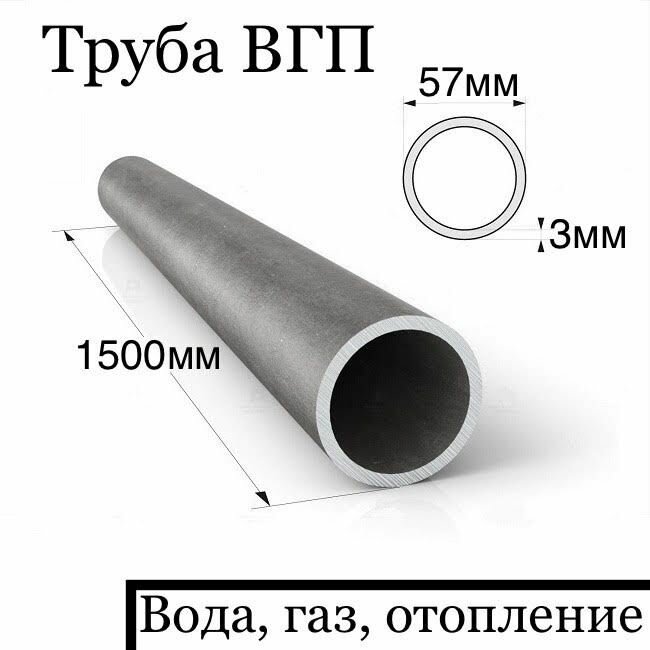 фото Труба 57 мм, стальная. Водогазопроводная (ВГП). Длина 1500 мм.
