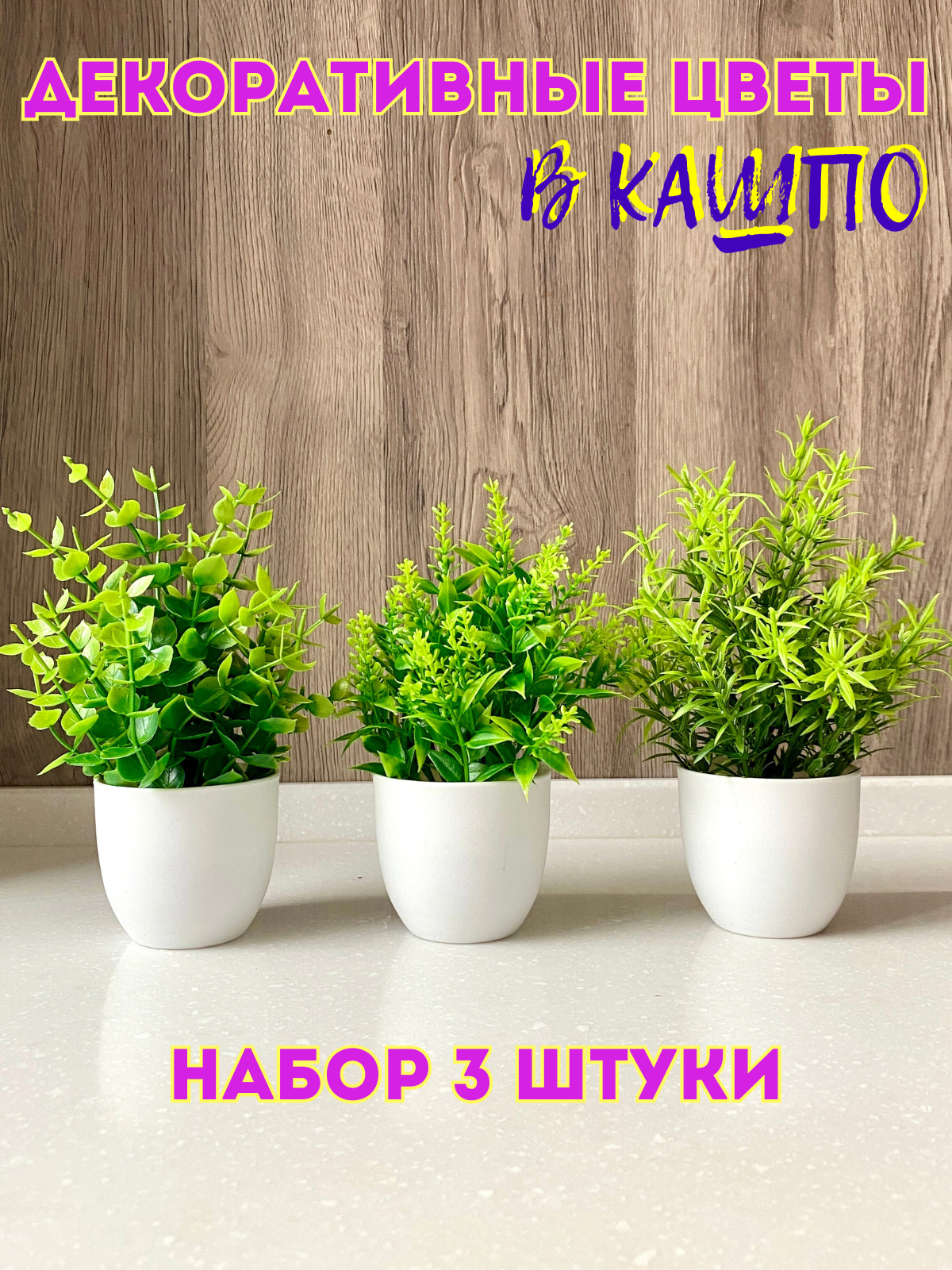 фото Цветы искусственные в кашпо