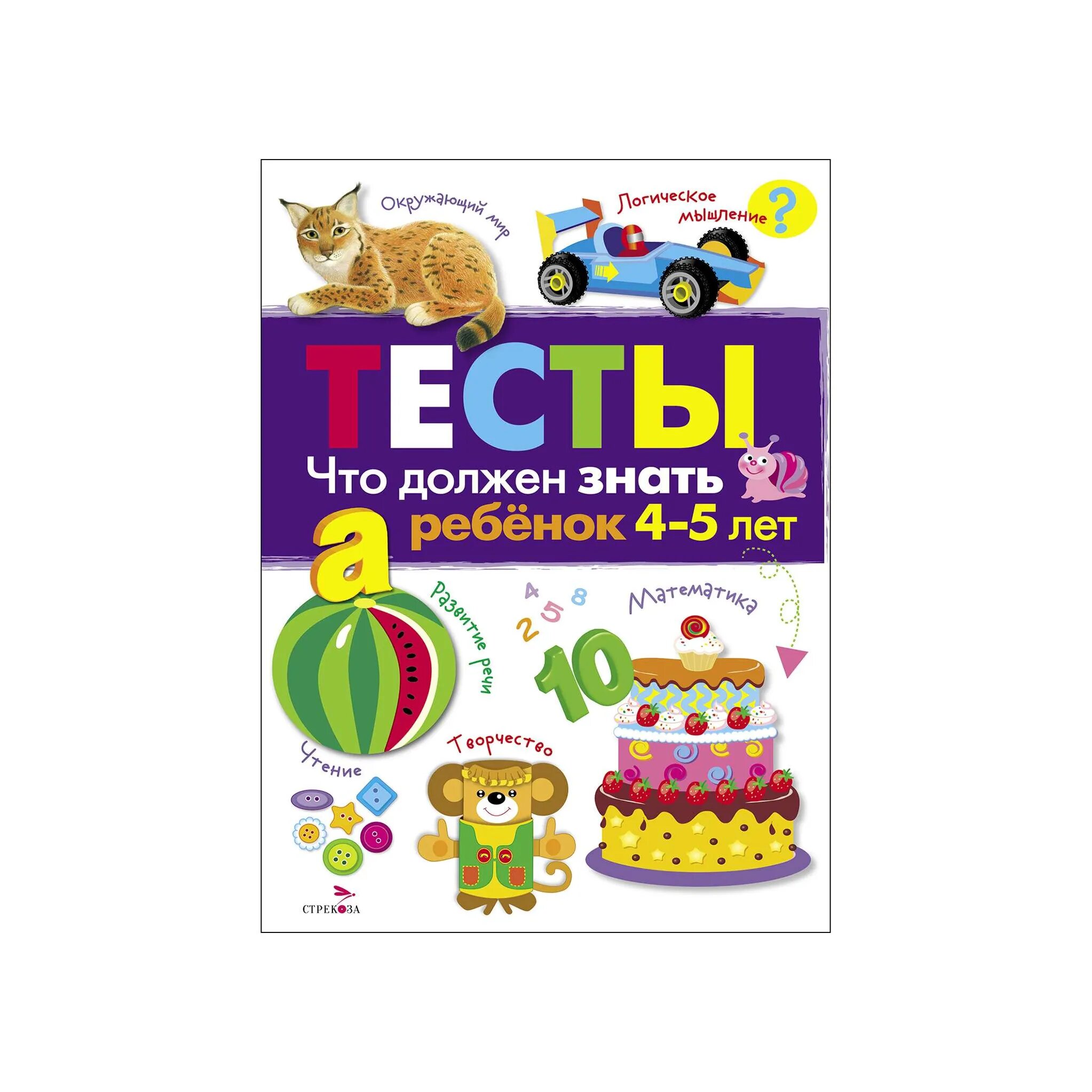 Тесты. Выпуск 3. Что должен знать ребенок 4-5 лет - фото №7