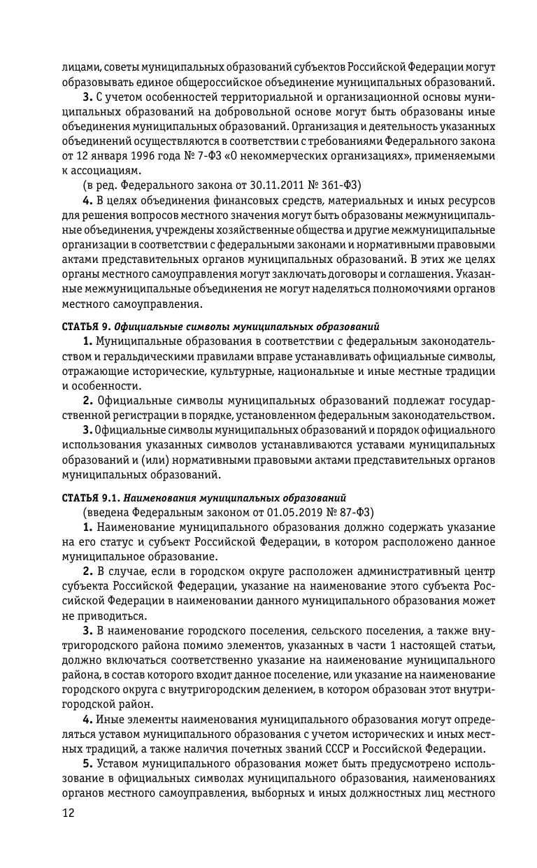 ФЗ "Об общих принципах организации местного самоуправления в Российской Федерации" по сост. на 2024 / ФЗ №131-ФЗ - фото №10