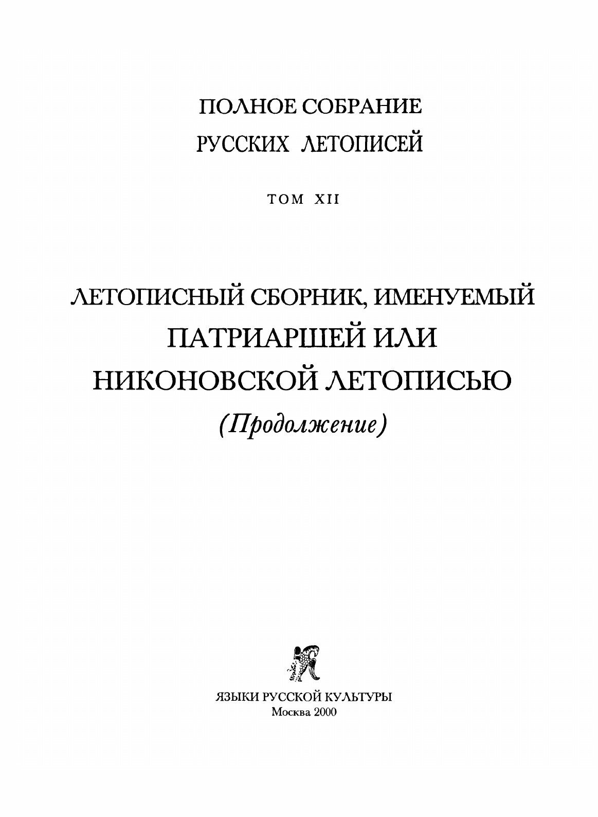 Книга Летописный Сборник Именуемый патриаршей Или Никоновской летописью, том 12 - фото №3