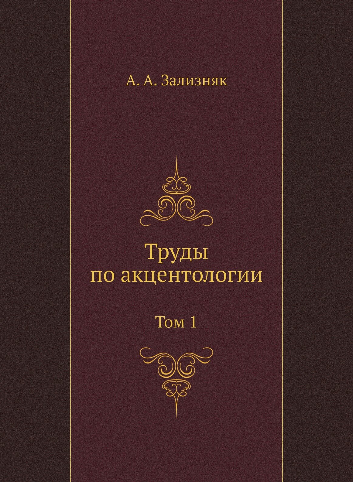 Труды по акцентологии. Том I (Зализняк Андрей Анатольевич) - фото №1