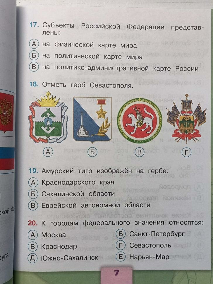 Окружающий мир. 3 класс. Тесты - фото №18