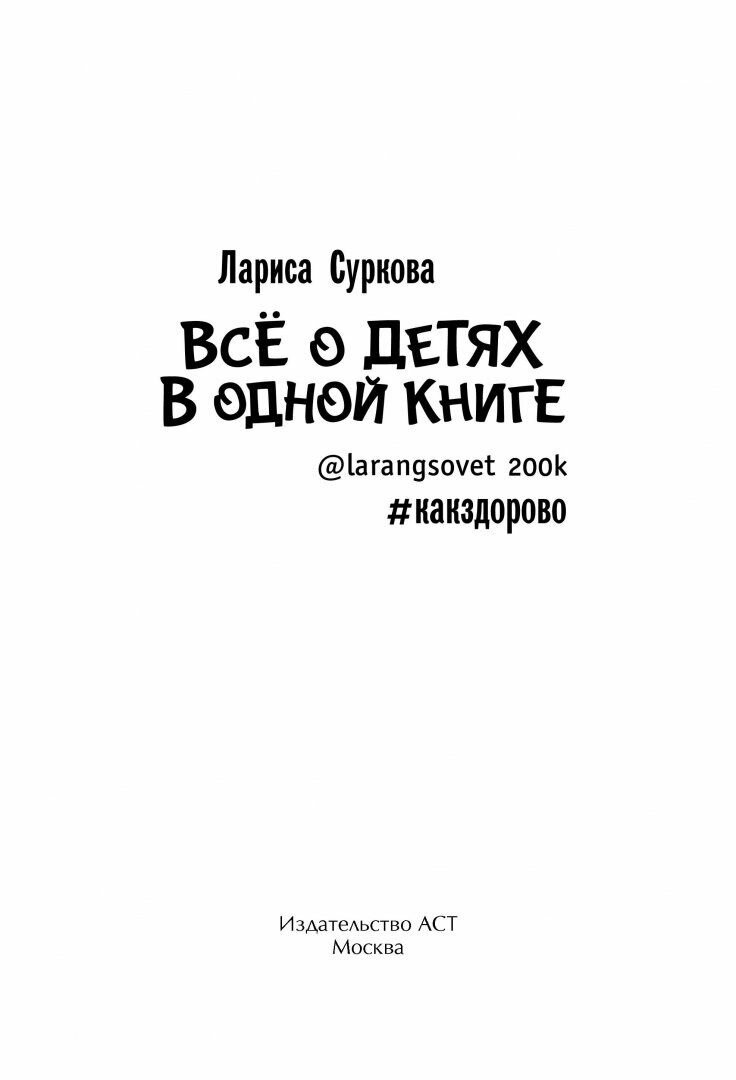 Всё о детях в одной книге (Суркова Лариса Михайловна) - фото №6