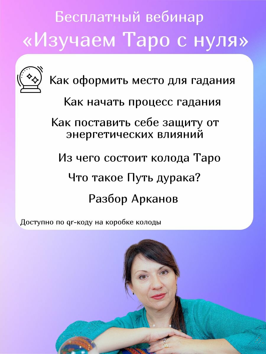 Изучаем Таро с нуля. Обучающая колода. 78 карт на основе Таро Уэйта и книга - фото №3