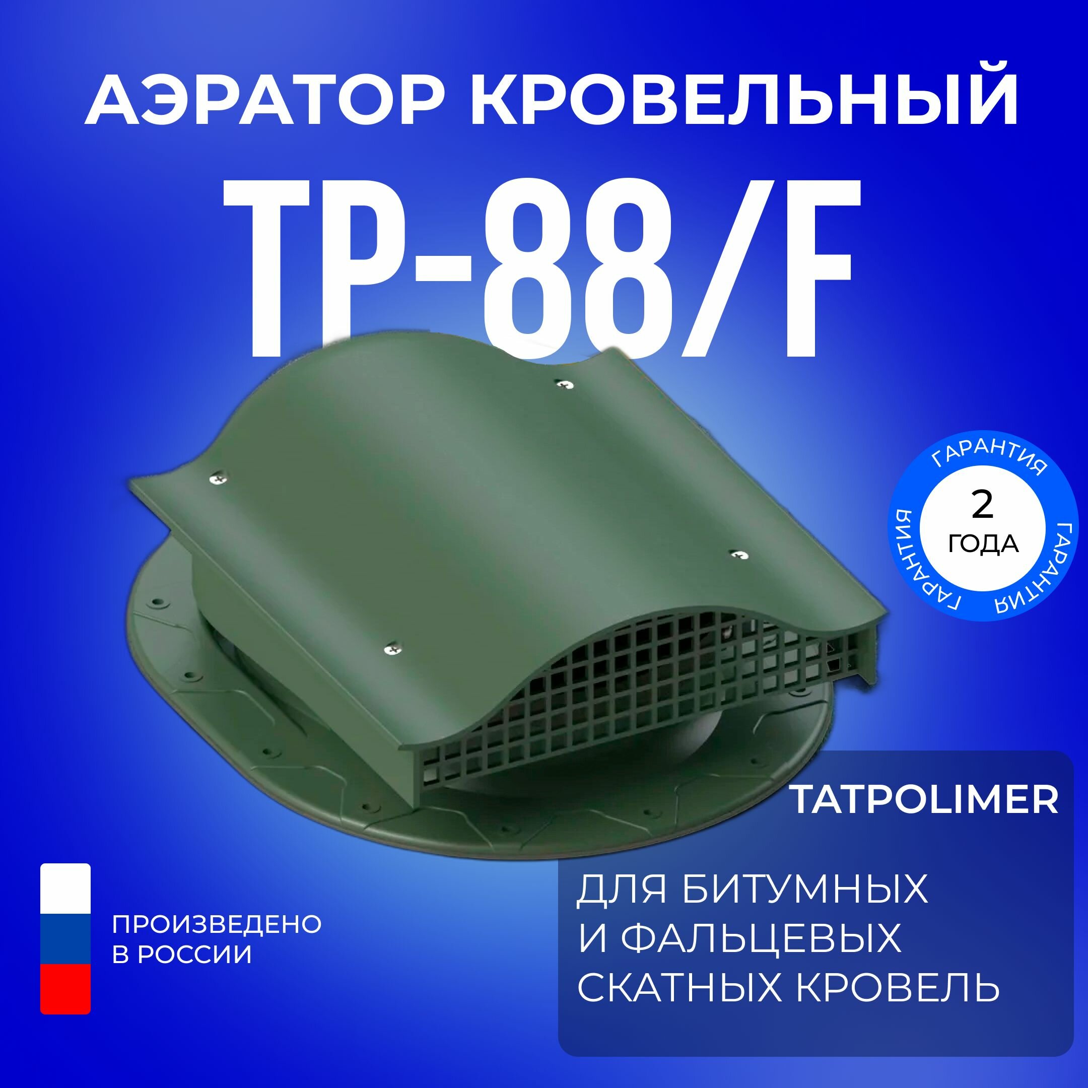 Аэратор кровельный Татполимер TP-88/F кровельная вентиляция для фальца и мягкой черепицы (зеленый)