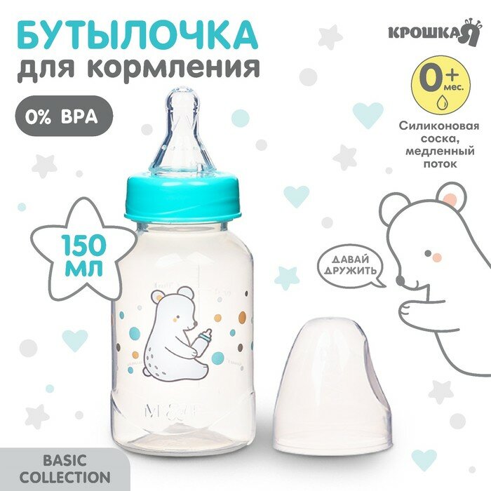 Бутылочка для кормления «Медвежонок Basic» 150 мл, цвет белый/бирюзовый