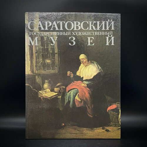 Альбом "Саратовский государственный музей", бумага, печать