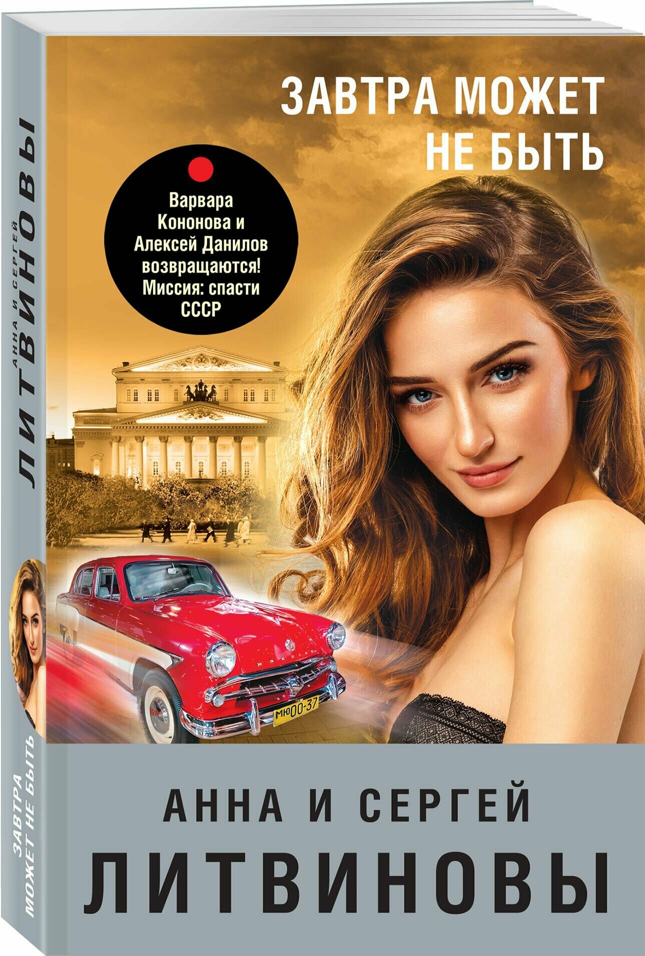 Завтра может не быть (Литвиновы Анна и Сергей, Литвинов Сергей Витальевич) - фото №1