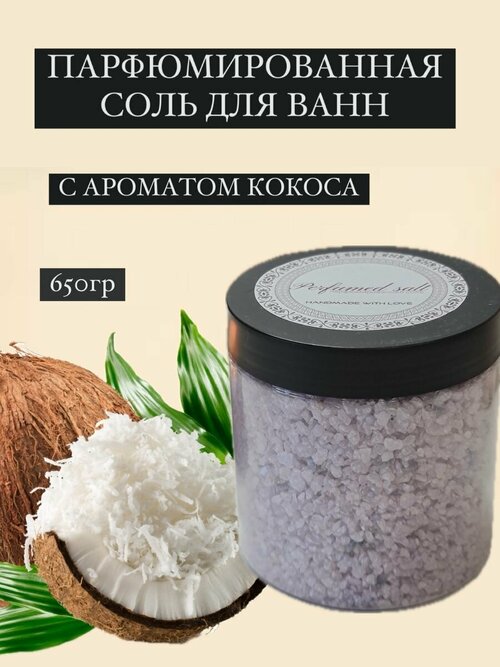 Парфюмированная соль для ванны Кокос, 650 гр.