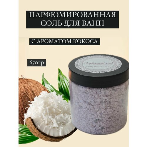 Парфюмированная соль для ванны Кокос, 650 гр.