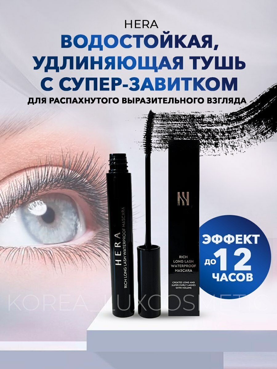 HERA Водостойкая, удлиняющая тушь с супер завитком Rich Long Lash Waterproof Mascara