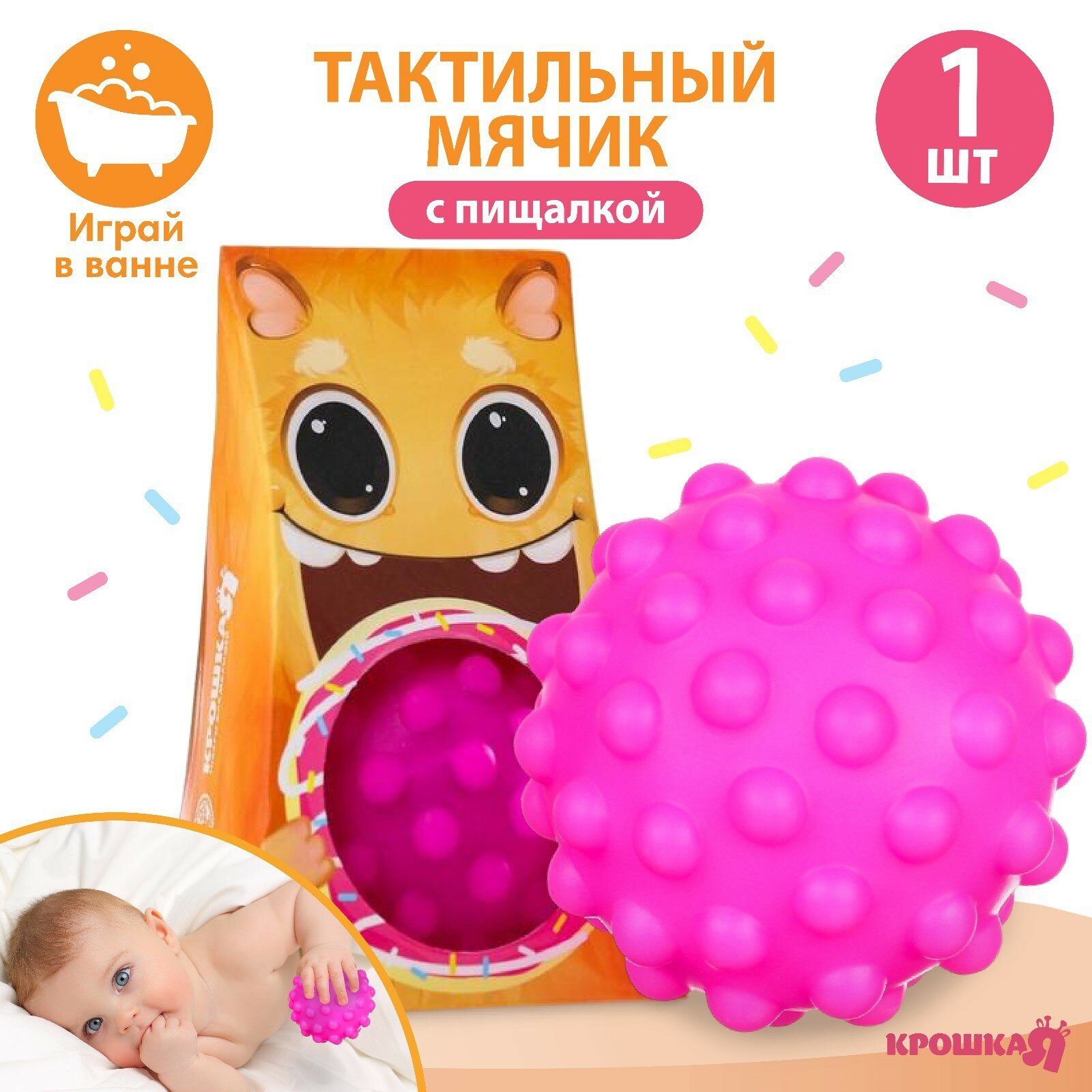 Развивающий тактильный мячик "Монстрик" с пищалкой, 1 шт, Крошка Я