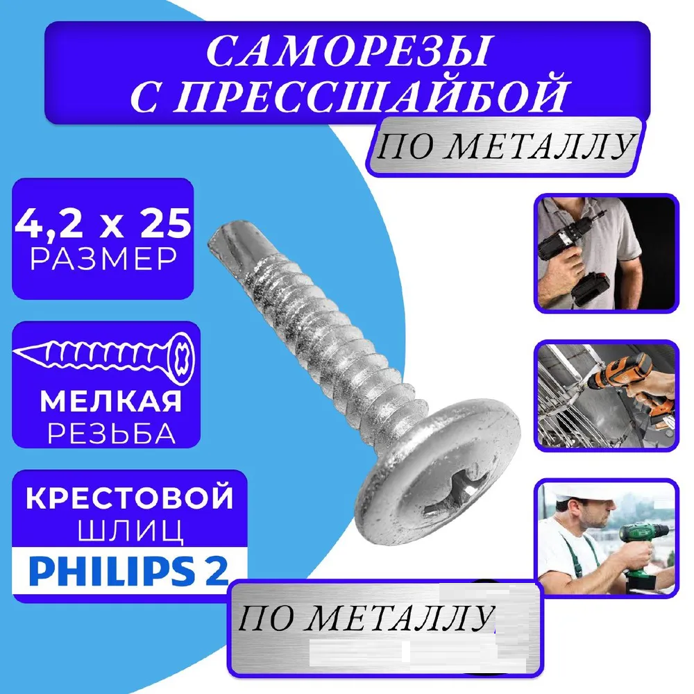 фото Саморезы по металлу с прессшайбой со сверлом 4,2х25 100 шт