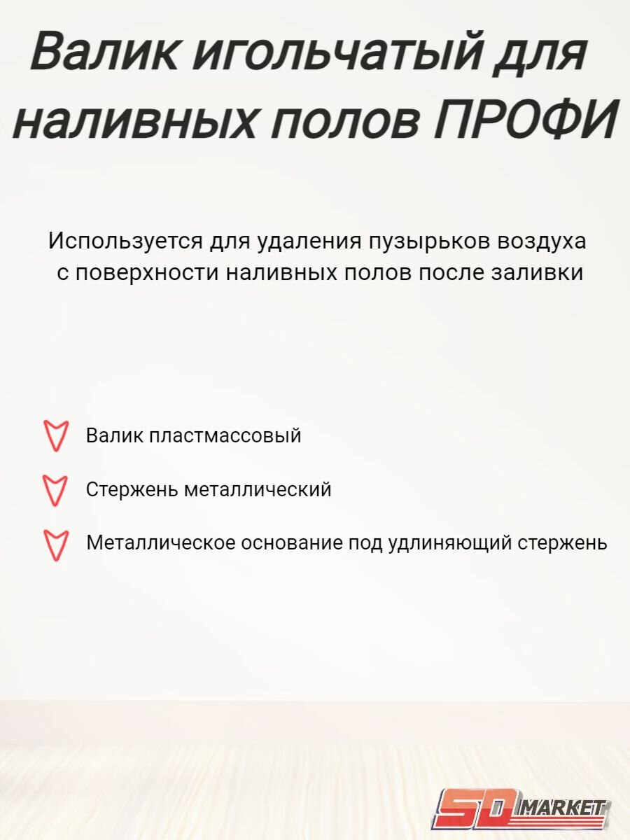 Валик игольчатый для наливных полов профи закругленная игла 14мм, 40см — фото 1